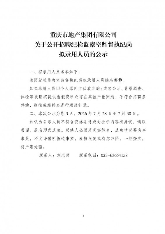 关于公开招聘纪检监察室监督执纪岗拟录用人员的公示.jpg